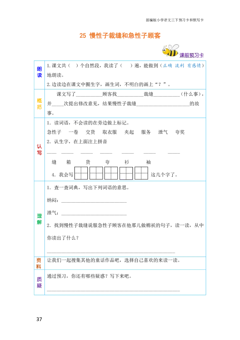 三年级语文下册《课前预习单》_小学1-6年级全部试卷_语文_三年级_3-8-2、小学三年级语文下册_3-8-2-1、学习资料、复习、知识点、归纳汇总_人教版