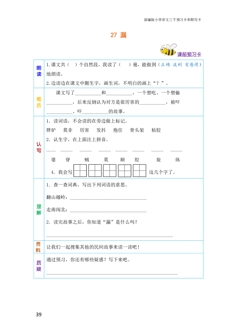 三年级语文下册《课前预习单》_小学1-6年级全部试卷_语文_三年级_3-8-2、小学三年级语文下册_3-8-2-1、学习资料、复习、知识点、归纳汇总_人教版