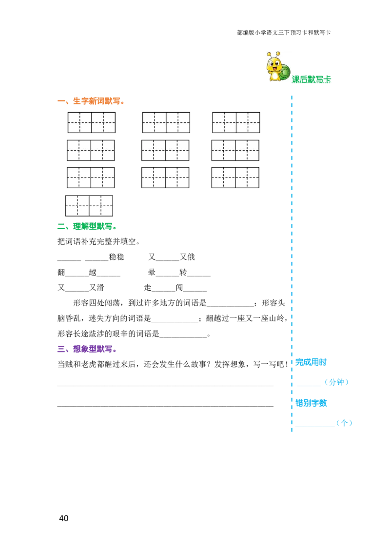 三年级语文下册《课前预习单》_小学1-6年级全部试卷_语文_三年级_3-8-2、小学三年级语文下册_3-8-2-1、学习资料、复习、知识点、归纳汇总_人教版