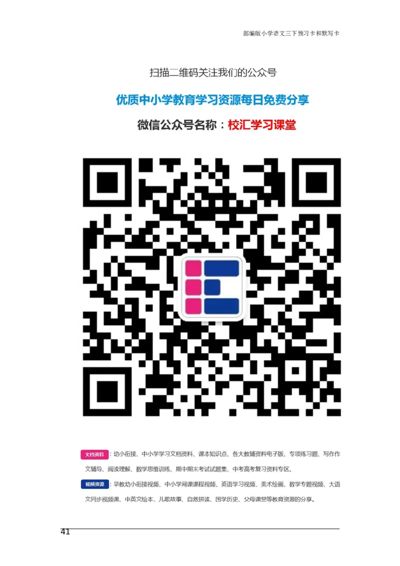 三年级语文下册《课前预习单》_小学1-6年级全部试卷_语文_三年级_3-8-2、小学三年级语文下册_3-8-2-1、学习资料、复习、知识点、归纳汇总_人教版