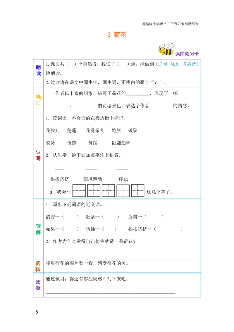 三年级语文下册《课前预习单》_小学1-6年级全部试卷_语文_三年级_3-8-2、小学三年级语文下册_3-8-2-1、学习资料、复习、知识点、归纳汇总_人教版