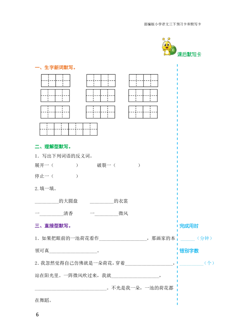 三年级语文下册《课前预习单》_小学1-6年级全部试卷_语文_三年级_3-8-2、小学三年级语文下册_3-8-2-1、学习资料、复习、知识点、归纳汇总_人教版