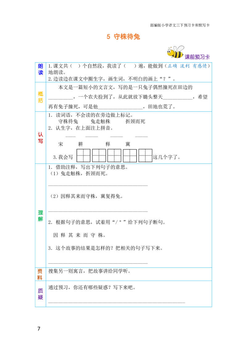 三年级语文下册《课前预习单》_小学1-6年级全部试卷_语文_三年级_3-8-2、小学三年级语文下册_3-8-2-1、学习资料、复习、知识点、归纳汇总_人教版