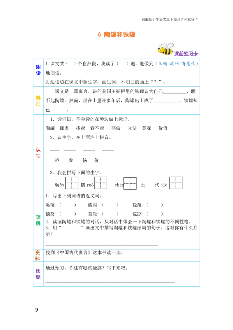 三年级语文下册《课前预习单》_小学1-6年级全部试卷_语文_三年级_3-8-2、小学三年级语文下册_3-8-2-1、学习资料、复习、知识点、归纳汇总_人教版