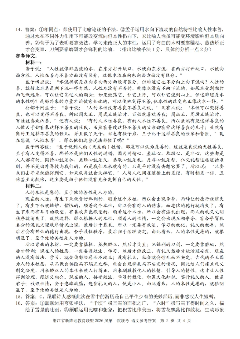 26届新阵地教育联盟国庆返校考语文答案_2024-2026高三（6-6月题库）_2025年10月高三试卷_251011浙江省新阵地教育联盟2026届第一次联考（全科）