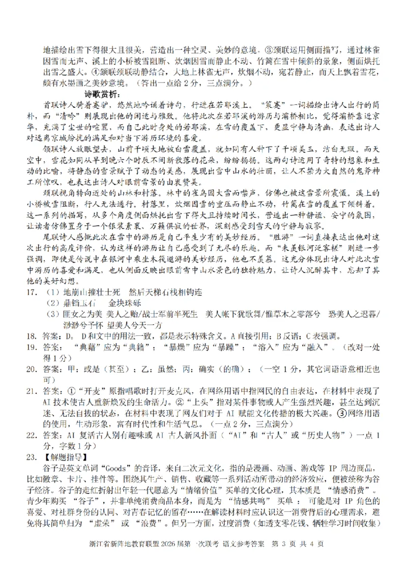 26届新阵地教育联盟国庆返校考语文答案_2024-2026高三（6-6月题库）_2025年10月高三试卷_251011浙江省新阵地教育联盟2026届第一次联考（全科）