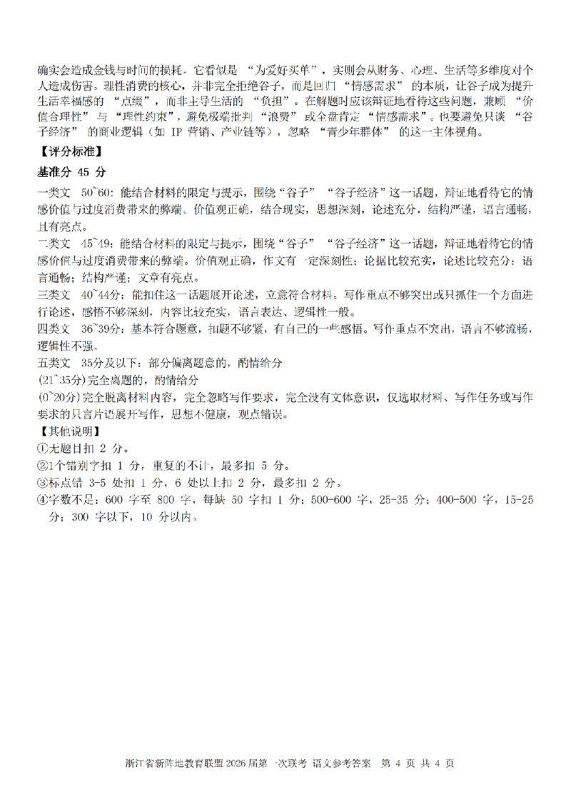26届新阵地教育联盟国庆返校考语文答案_2024-2026高三（6-6月题库）_2025年10月高三试卷_251011浙江省新阵地教育联盟2026届第一次联考（全科）