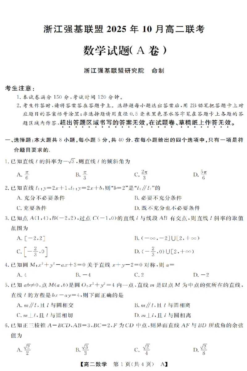 数学-浙江省强基联盟2025-2026学年高二上学期10月联考A卷_2025年10月高二试卷_251021浙江省强基联盟2025-2026学年高二上学期10月联考A卷