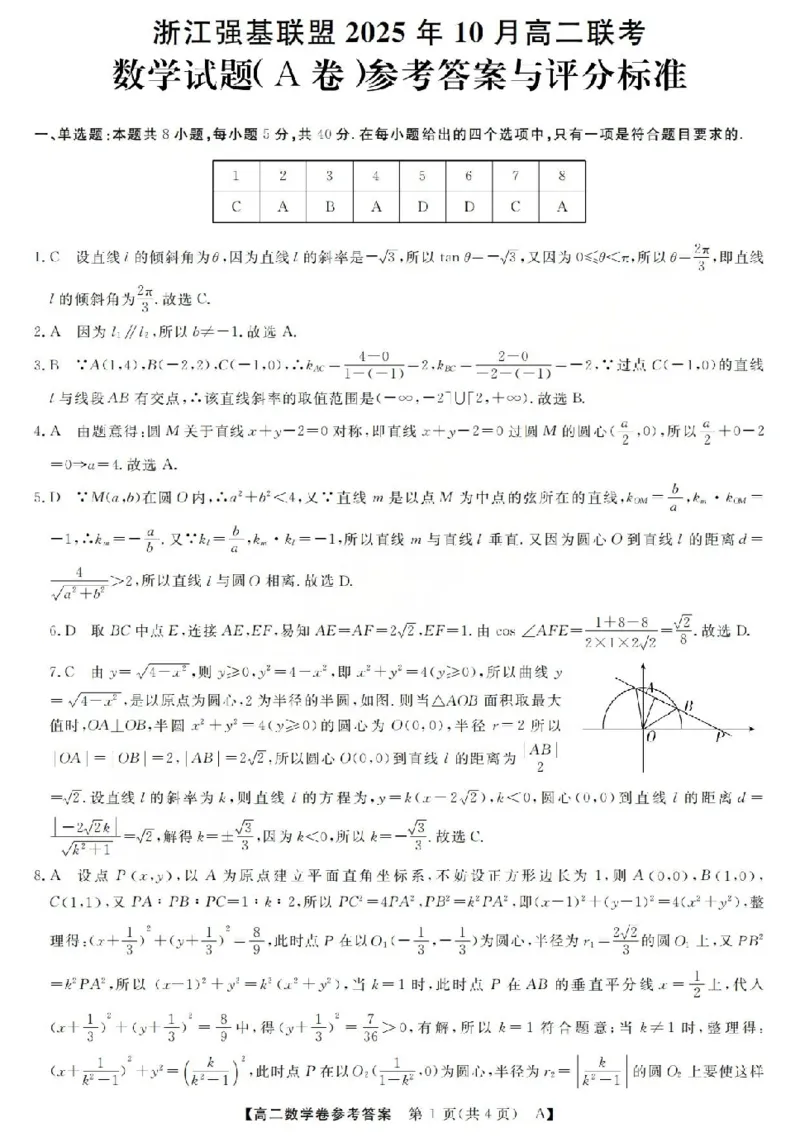 数学-浙江省强基联盟2025-2026学年高二上学期10月联考A卷_2025年10月高二试卷_251021浙江省强基联盟2025-2026学年高二上学期10月联考A卷