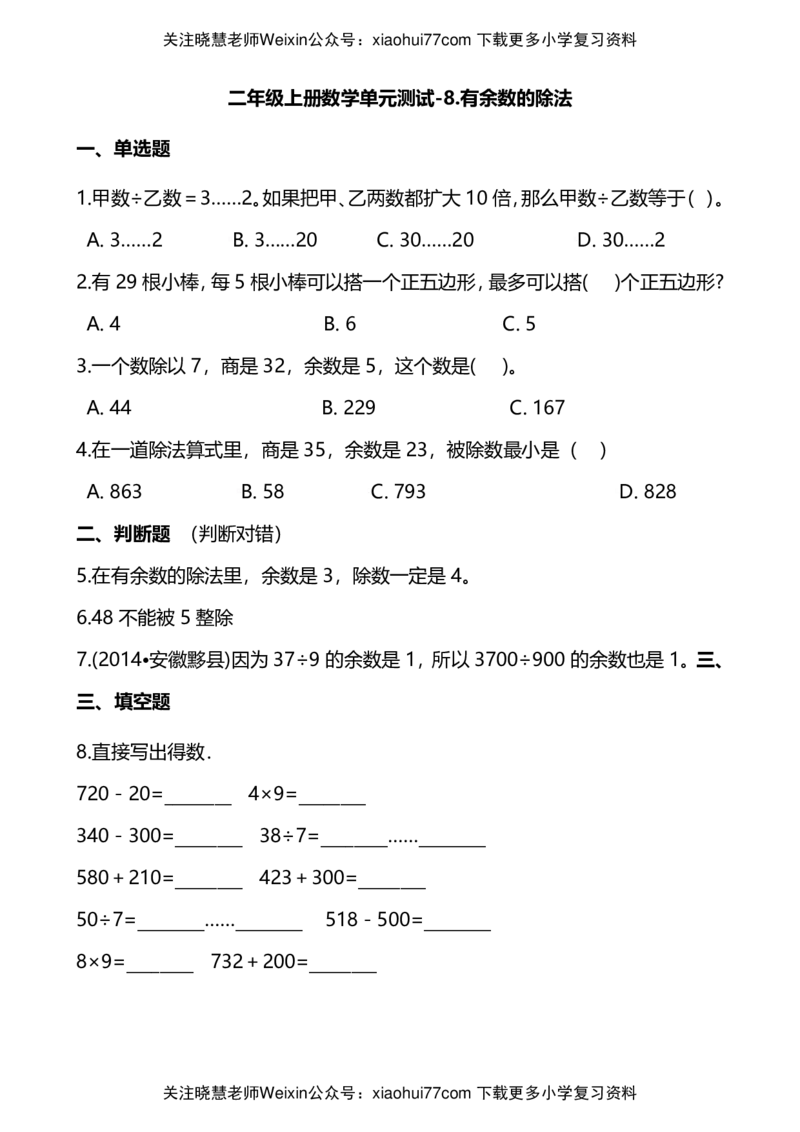 二年级上册数学试题-单元测试-8.有余数的除法青岛版（五四制）（含解析）_小学1-6年级全部试卷_数学_二年级_3-7-3、小学二年级数学上册_3-7-3-2、练习题、作业、试题、试卷_青岛版