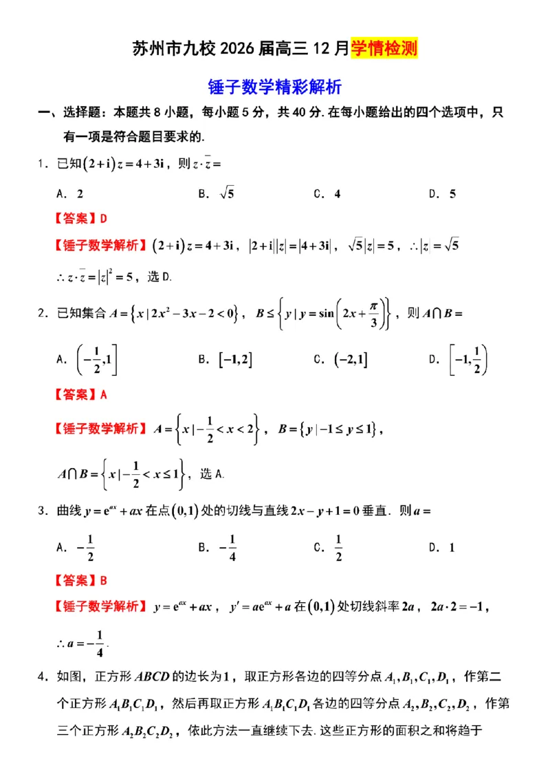 数学解析-江苏省苏州市九校2026届高三南京一轮复习学情联合调研(12.24-12.25)_2024-2026高三（6-6月题库）_2025年12月高三试卷_251230江苏省苏州市九校2026届高三南京一轮复习学情联合调研