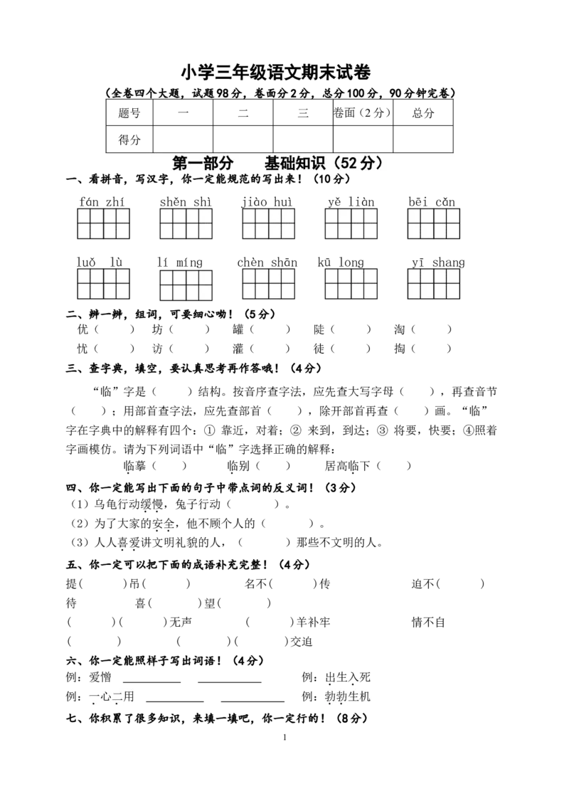 人教版小学三年级下册语文期末试卷(7)_小学1-6年级全部试卷_语文_三年级_3-8-2、小学三年级语文下册_3-8-2-2、练习题、作业、试题、试卷_人教版_人教版语文3下期末试题（27份）
