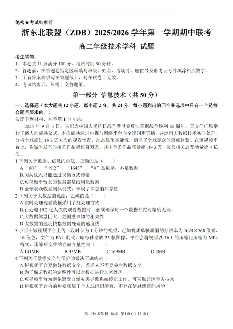技术卷-2511高二浙东北联盟_2025年11月高二试卷_251127浙江省浙东北县域名校发展联盟2025-2026学年高二上学期11月期中联考试题（ZDB）（全）