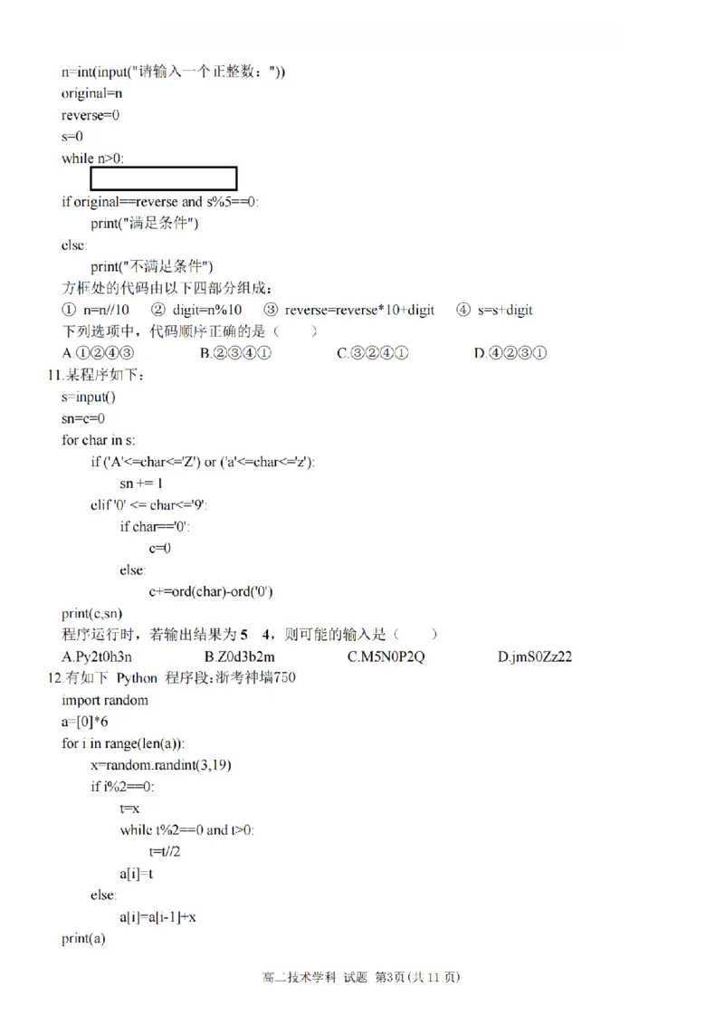 技术卷-2511高二浙东北联盟_2025年11月高二试卷_251127浙江省浙东北县域名校发展联盟2025-2026学年高二上学期11月期中联考试题（ZDB）（全）