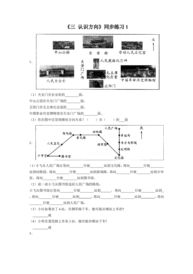 《三认识方向》同步练习1_小学1-6年级全部试卷_数学_二年级_3-7-4、小学二年级数学下册_3-7-4-3、课件、讲义、教案_（新）数学苏教版2年级下_习题