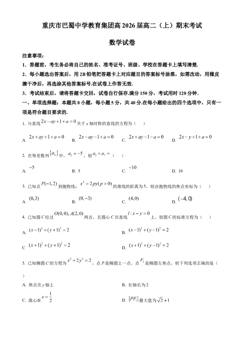 重庆市巴蜀中学教育集团2024-2025学年高二上学期期末数学试题（含答案）_2024-2025高二（7-7月题库）_2025年03月试卷_0310重庆市巴蜀中学教育集团2024-2025学年高二上学期期末考试