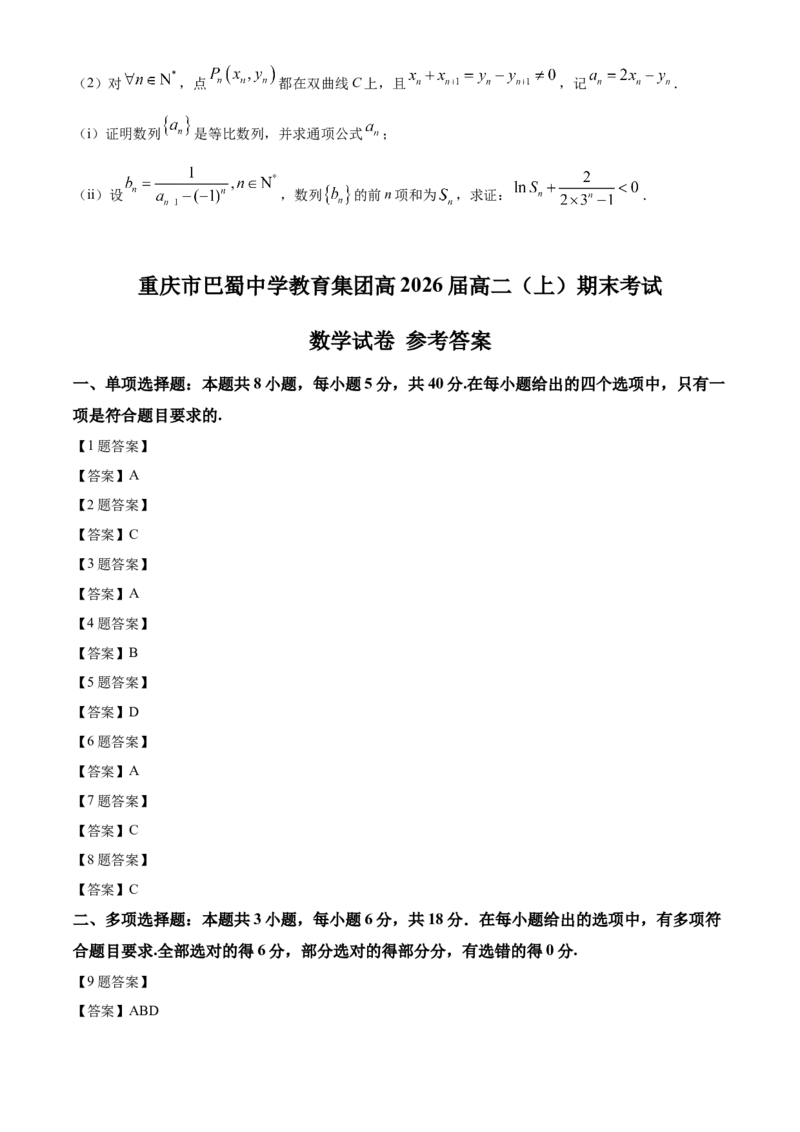 重庆市巴蜀中学教育集团2024-2025学年高二上学期期末数学试题（含答案）_2024-2025高二（7-7月题库）_2025年03月试卷_0310重庆市巴蜀中学教育集团2024-2025学年高二上学期期末考试