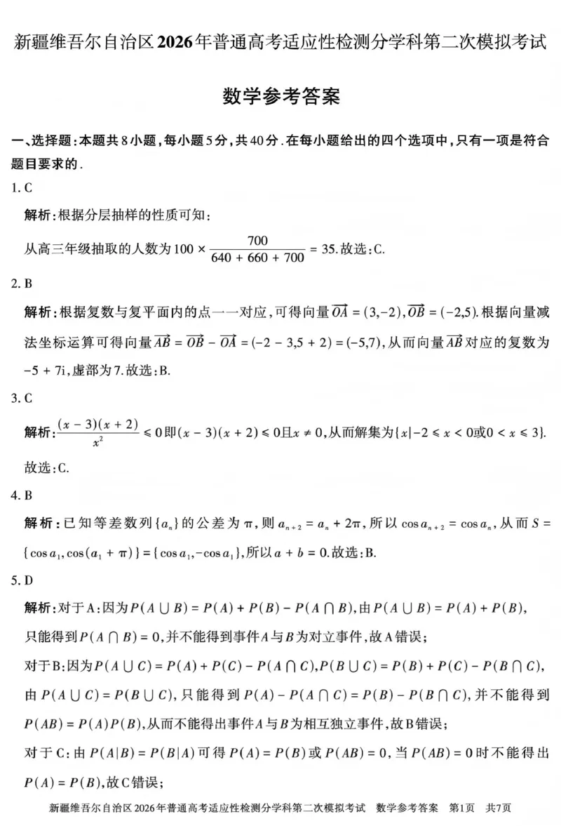 新疆维吾尔自治区2026年普通高考适应性检测分学科第二次模拟考试数学答案_2024-2026高三（6-6月题库）_2026年01月高三试卷