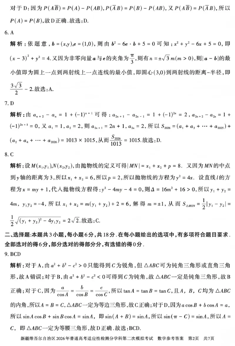 新疆维吾尔自治区2026年普通高考适应性检测分学科第二次模拟考试数学答案_2024-2026高三（6-6月题库）_2026年01月高三试卷