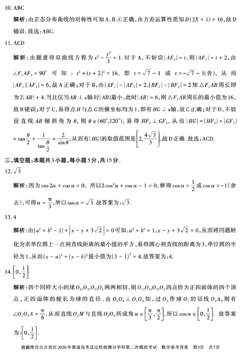 新疆维吾尔自治区2026年普通高考适应性检测分学科第二次模拟考试数学答案_2024-2026高三（6-6月题库）_2026年01月高三试卷