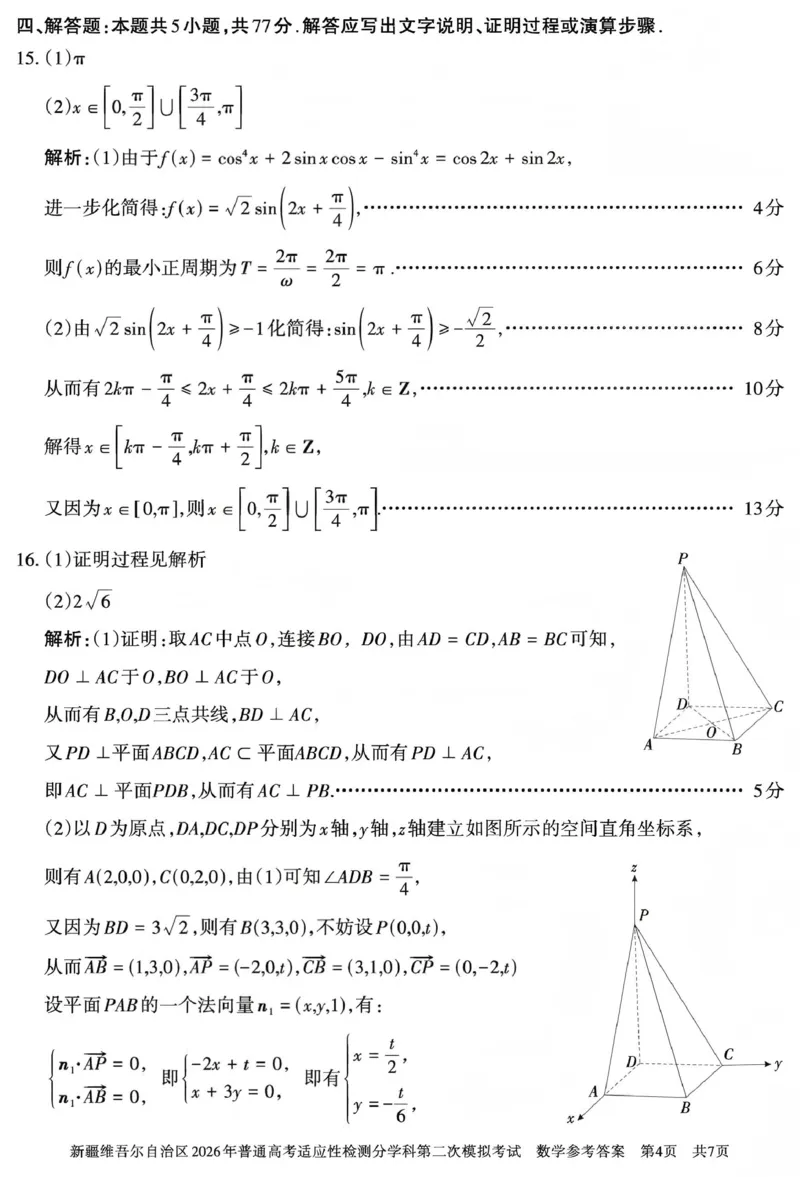 新疆维吾尔自治区2026年普通高考适应性检测分学科第二次模拟考试数学答案_2024-2026高三（6-6月题库）_2026年01月高三试卷