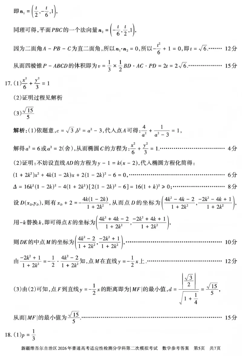 新疆维吾尔自治区2026年普通高考适应性检测分学科第二次模拟考试数学答案_2024-2026高三（6-6月题库）_2026年01月高三试卷