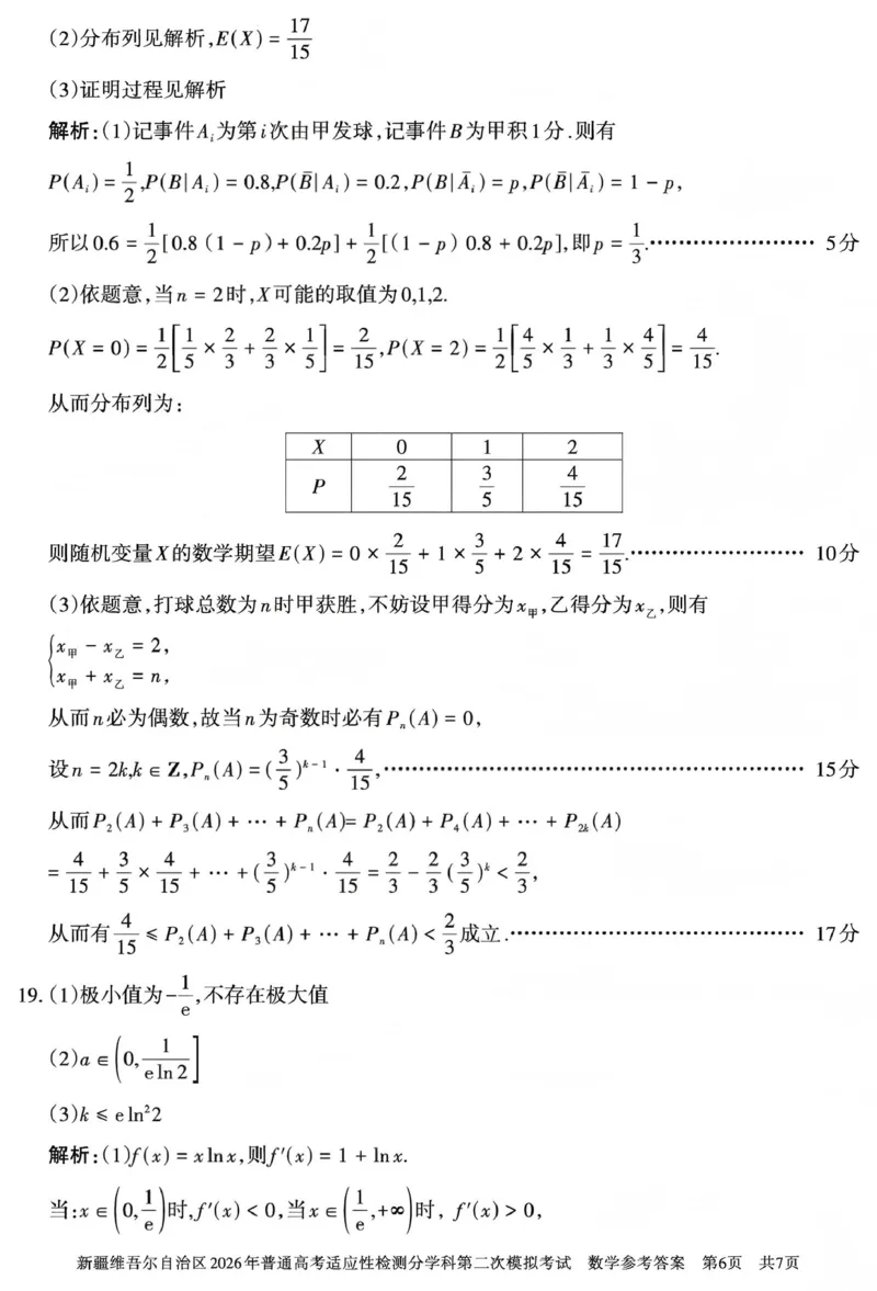 新疆维吾尔自治区2026年普通高考适应性检测分学科第二次模拟考试数学答案_2024-2026高三（6-6月题库）_2026年01月高三试卷