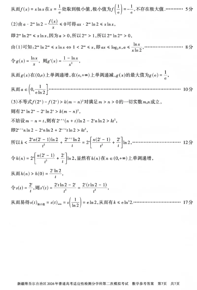 新疆维吾尔自治区2026年普通高考适应性检测分学科第二次模拟考试数学答案_2024-2026高三（6-6月题库）_2026年01月高三试卷