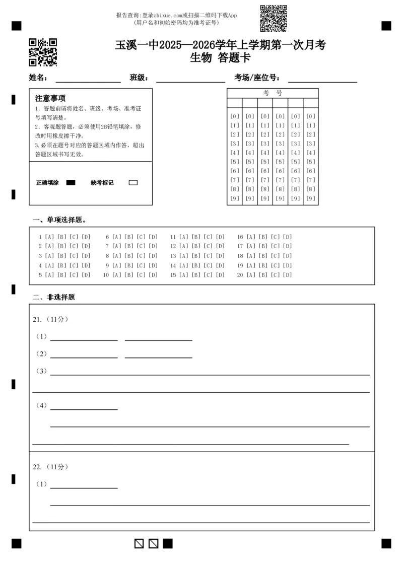 玉溪一中2025&mdash;2026学年上学期第一次月考生物答题卡(1)_2025年10月高二试卷_251005云南省玉溪第一中学2025-2026学年高二上学期第一次月考试题（全）