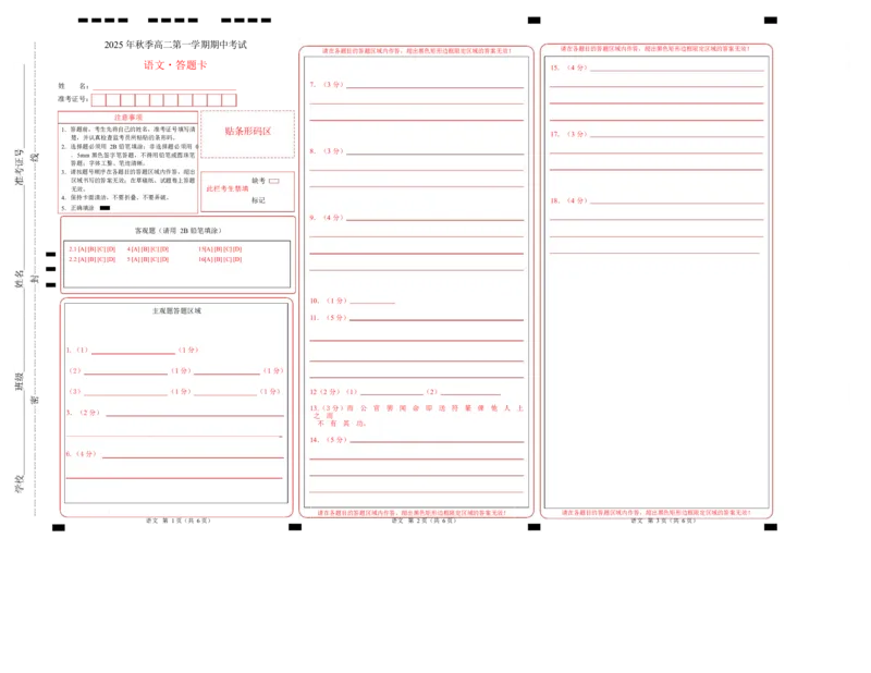 高二语文上学期期中模拟卷&middot;基础过关卷（答题卡）上海专用_2025年11月高二试卷_2511012025-2026学年高二语文上学期期中模拟卷