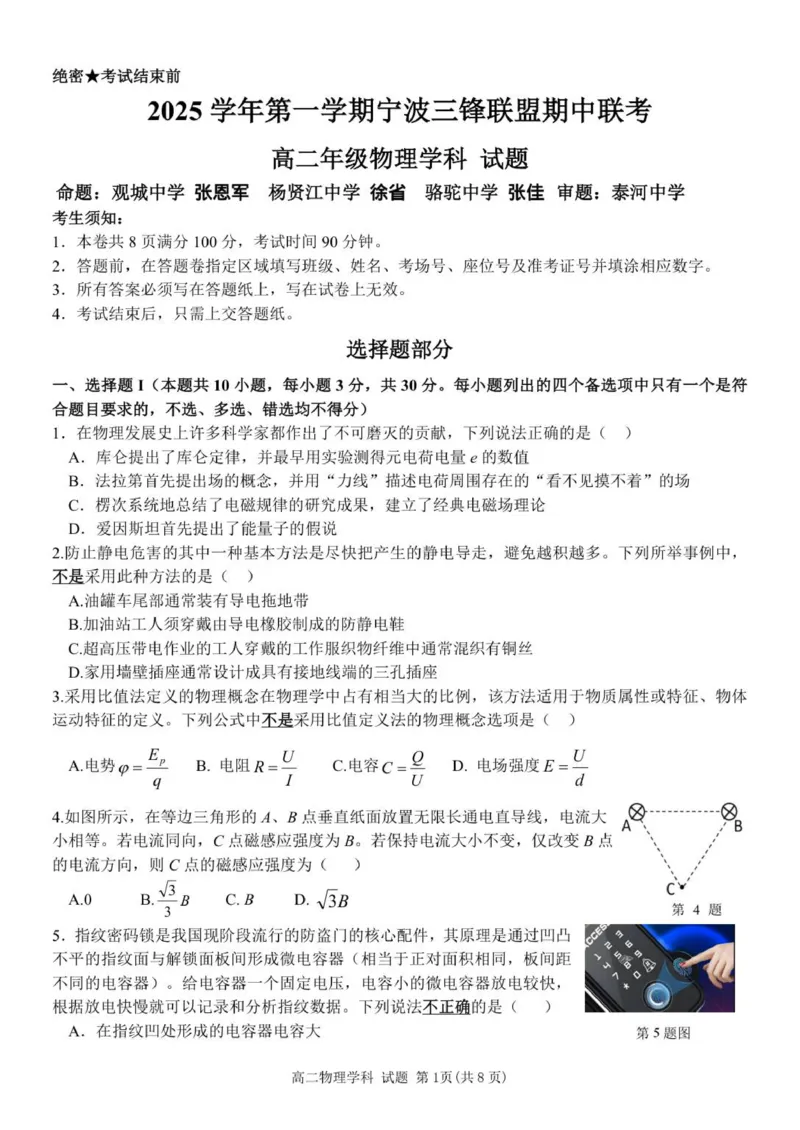 高二物理试_251206浙江省宁波三锋联盟2025-2026学年高二上学期11月期中考试（全）_浙江省宁波三锋联盟2025-2026学年高二上学期11月期中联考物理试题（PDF版，含答案）
