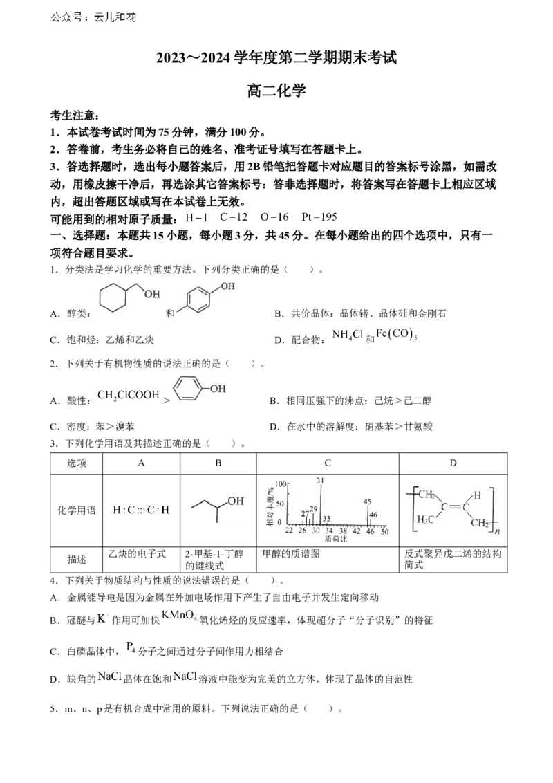辽宁省锦州市2023-2024学年高二下学期期末考试化学Word版含答案_2024-2025高二（7-7月题库）_2024年07月试卷_0730辽宁省锦州市2023-2024学年高二下学期期末考试