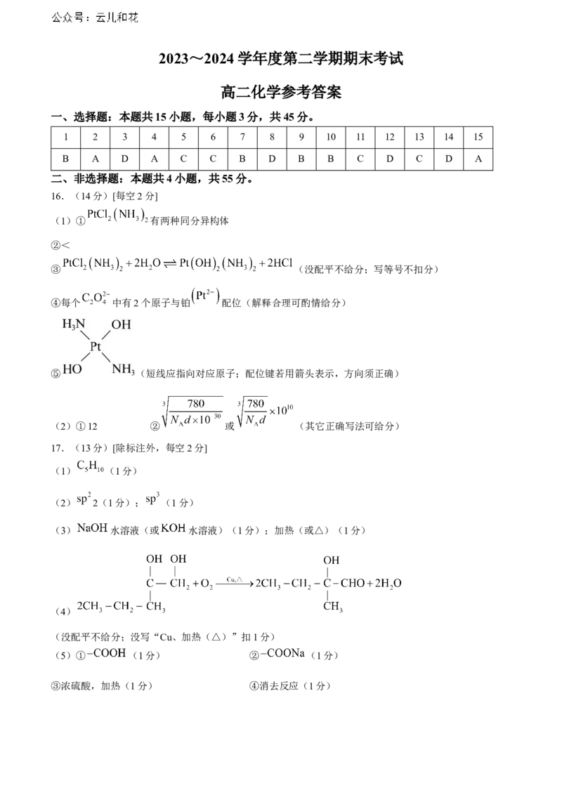 辽宁省锦州市2023-2024学年高二下学期期末考试化学Word版含答案_2024-2025高二（7-7月题库）_2024年07月试卷_0730辽宁省锦州市2023-2024学年高二下学期期末考试