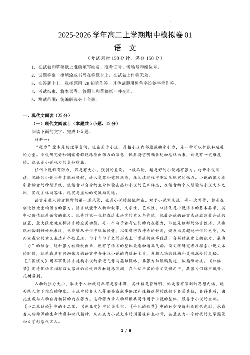 高二语文期中模拟卷01（考试版A4）测试范围：统编版选必上全册（全国通用）_2025年11月高二试卷_2511012025-2026学年高二语文上学期期中模拟卷
