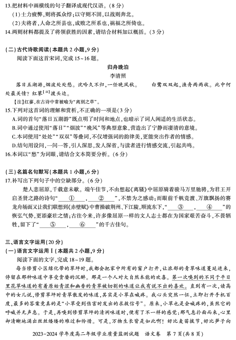 贵州省六盘水市2023-2024学年高二下学期7月期末考试语文PDF版含解析_2024-2025高二（7-7月题库）_2024年07月试卷_0726贵州省六盘水市2023-2024学年高二下学期7月期末考试