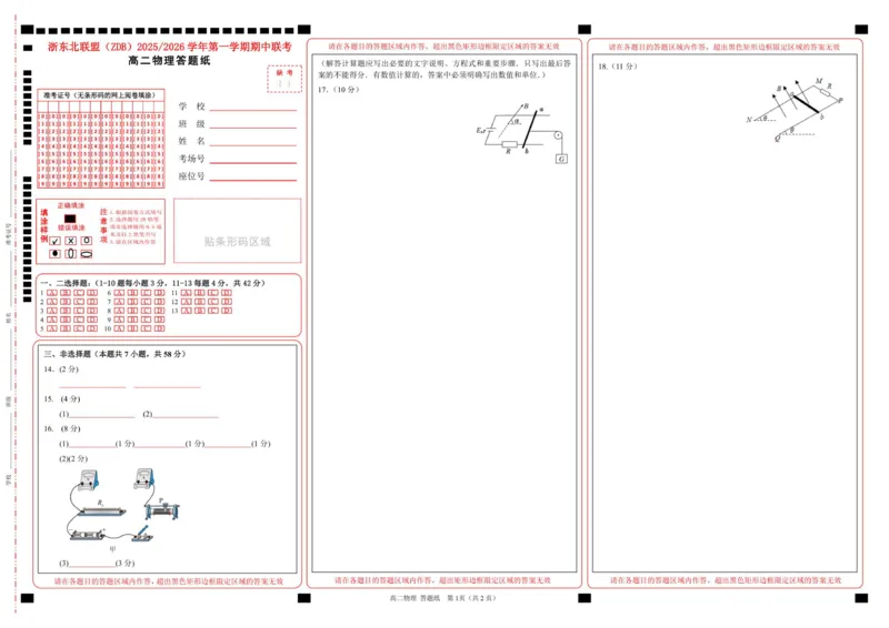 高二物理答题纸_2025年11月高二试卷_251127浙江省浙东北县域名校发展联盟2025-2026学年高二上学期11月期中联考试题（ZDB）（全）