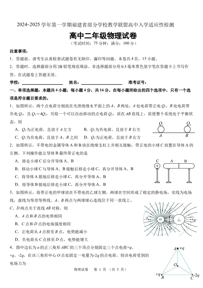 福建省部分学校教学联盟高中入学适应性检测物理试题卷_2024-2025高二（7-7月题库）_2024年09月试卷_0908福建部分学校教学联盟2024~2025学年高二8月入学检测数学+物理