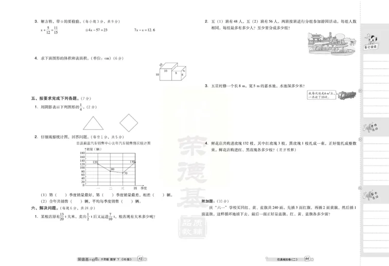 《好卷》西师大版数学五年级下册跟踪检测卷_小学1-6年级全部试卷_数学_五年级_3-10-4、小学五年级数学下册_3-10-4-2、练习题、作业、试题、试卷_西师版