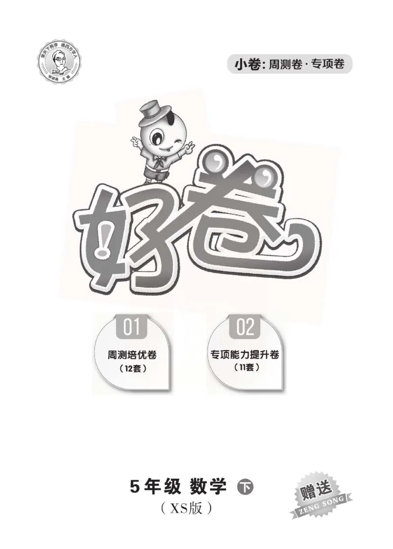 《好卷》西师大版数学五年级下册跟踪检测卷_小学1-6年级全部试卷_数学_五年级_3-10-4、小学五年级数学下册_3-10-4-2、练习题、作业、试题、试卷_西师版