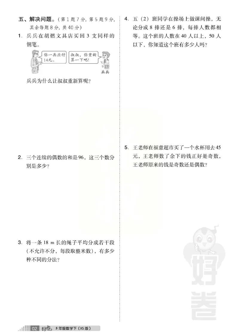 《好卷》西师大版数学五年级下册跟踪检测卷_小学1-6年级全部试卷_数学_五年级_3-10-4、小学五年级数学下册_3-10-4-2、练习题、作业、试题、试卷_西师版