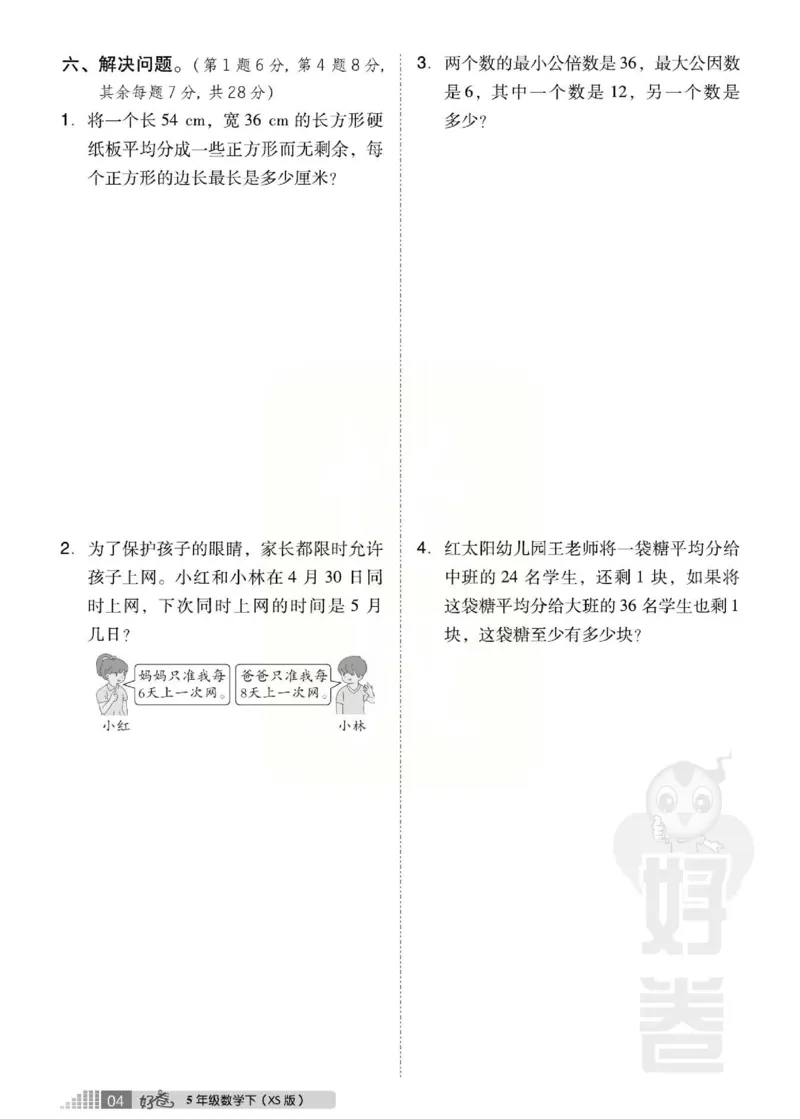 《好卷》西师大版数学五年级下册跟踪检测卷_小学1-6年级全部试卷_数学_五年级_3-10-4、小学五年级数学下册_3-10-4-2、练习题、作业、试题、试卷_西师版