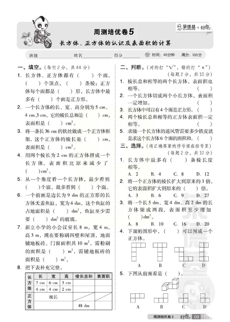 《好卷》西师大版数学五年级下册跟踪检测卷_小学1-6年级全部试卷_数学_五年级_3-10-4、小学五年级数学下册_3-10-4-2、练习题、作业、试题、试卷_西师版