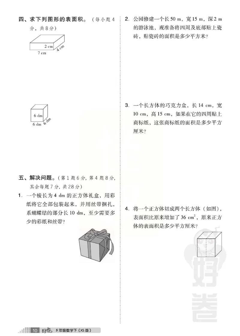 《好卷》西师大版数学五年级下册跟踪检测卷_小学1-6年级全部试卷_数学_五年级_3-10-4、小学五年级数学下册_3-10-4-2、练习题、作业、试题、试卷_西师版