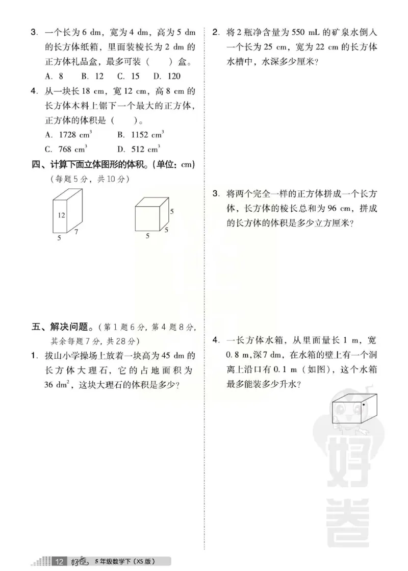 《好卷》西师大版数学五年级下册跟踪检测卷_小学1-6年级全部试卷_数学_五年级_3-10-4、小学五年级数学下册_3-10-4-2、练习题、作业、试题、试卷_西师版
