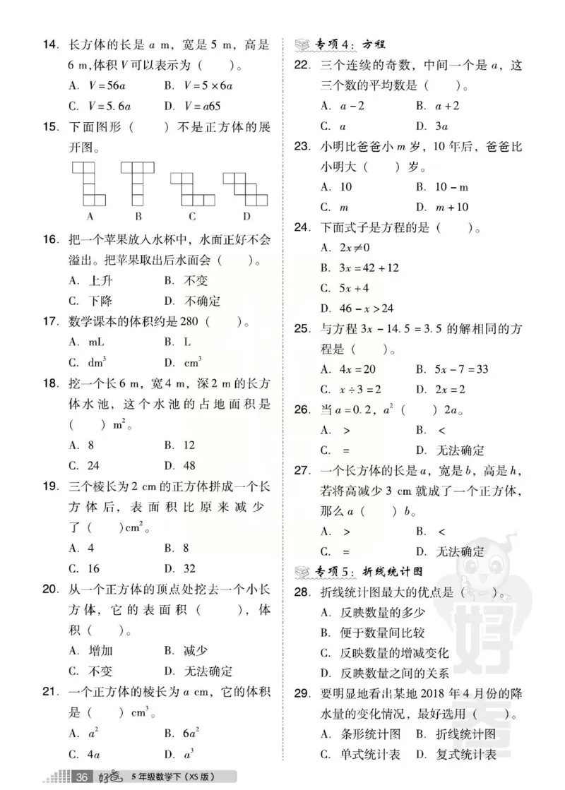 《好卷》西师大版数学五年级下册跟踪检测卷_小学1-6年级全部试卷_数学_五年级_3-10-4、小学五年级数学下册_3-10-4-2、练习题、作业、试题、试卷_西师版