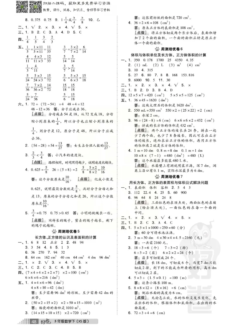 《好卷》西师大版数学五年级下册跟踪检测卷_小学1-6年级全部试卷_数学_五年级_3-10-4、小学五年级数学下册_3-10-4-2、练习题、作业、试题、试卷_西师版