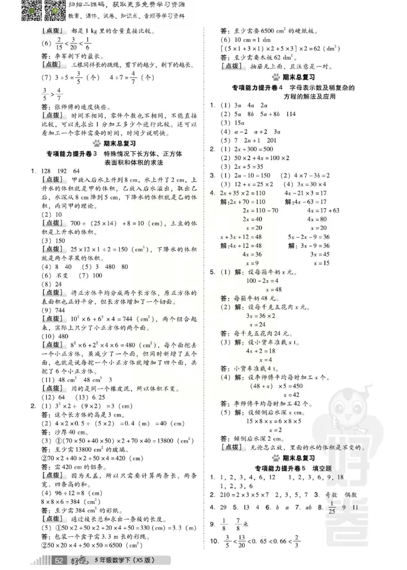 《好卷》西师大版数学五年级下册跟踪检测卷_小学1-6年级全部试卷_数学_五年级_3-10-4、小学五年级数学下册_3-10-4-2、练习题、作业、试题、试卷_西师版
