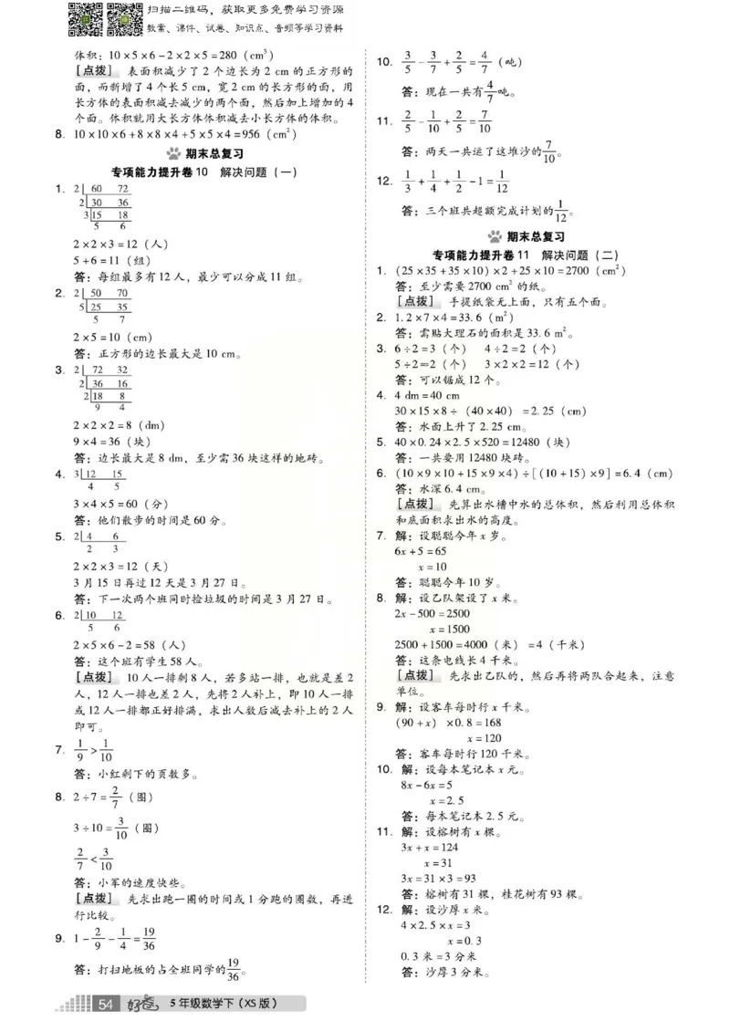 《好卷》西师大版数学五年级下册跟踪检测卷_小学1-6年级全部试卷_数学_五年级_3-10-4、小学五年级数学下册_3-10-4-2、练习题、作业、试题、试卷_西师版