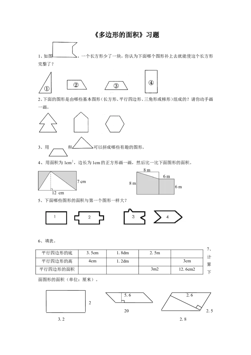 《多边形的面积》习题1_小学1-6年级全部试卷_数学_五年级_3-10-3、小学五年级数学上册_3-10-3-3、课件、讲义、教案_数学苏教版5年级上_习题