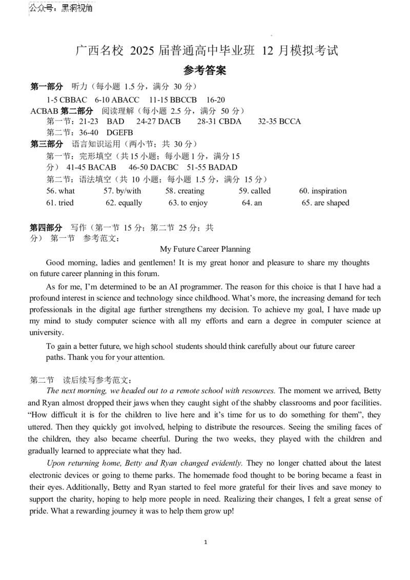 英语试卷答案_2024-2025高三（6-6月题库）_2024年12月试卷_1217广西名校2025届高中毕业班12月模拟考试_广西名校2025届高中毕业班12月模拟考试英语